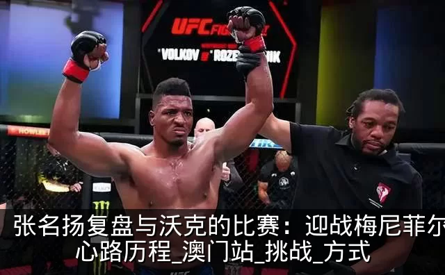 张名扬复盘与沃克的比赛:迎战梅尼菲尔德的心路历程_澳门站_挑战_方式